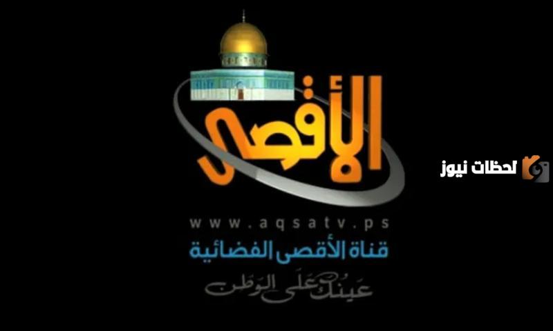 تابع جميع الاحداث الجارية لحظة بلحظة .. على قناة الاقصى نايل سات وعرب سات من خلال الترددات التالية