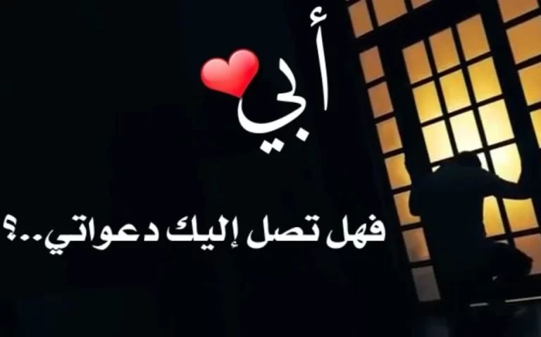 كلام عن الاب المتوفي 2025 عبارات حزينة عن وفاة الأب