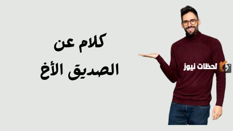 كلام عن الصديق الأخ .. عبارات عن الجدعنة