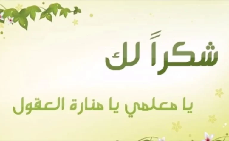 كلمة عن يوم المعلم للاذاعة المدرسية 2025