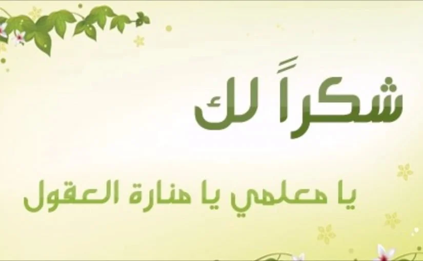 كلمة عن يوم المعلم للاذاعة المدرسية