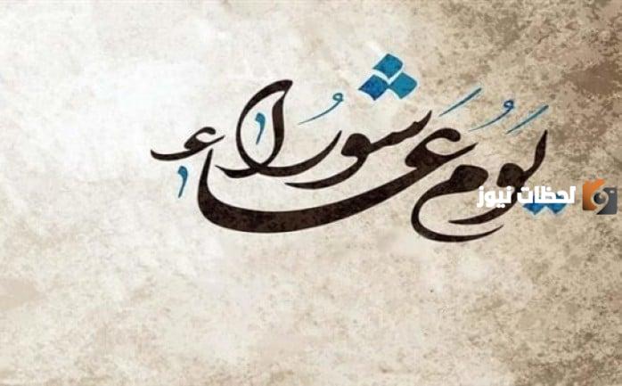 كلمة قصيرة عن يوم عاشوراء مكتوبة جاهزة للطباعة