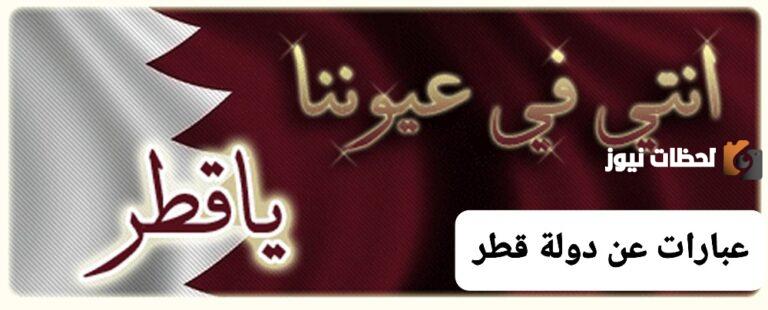 كلمه عن الوطن قطر 2025 للإذاعة المدرسية