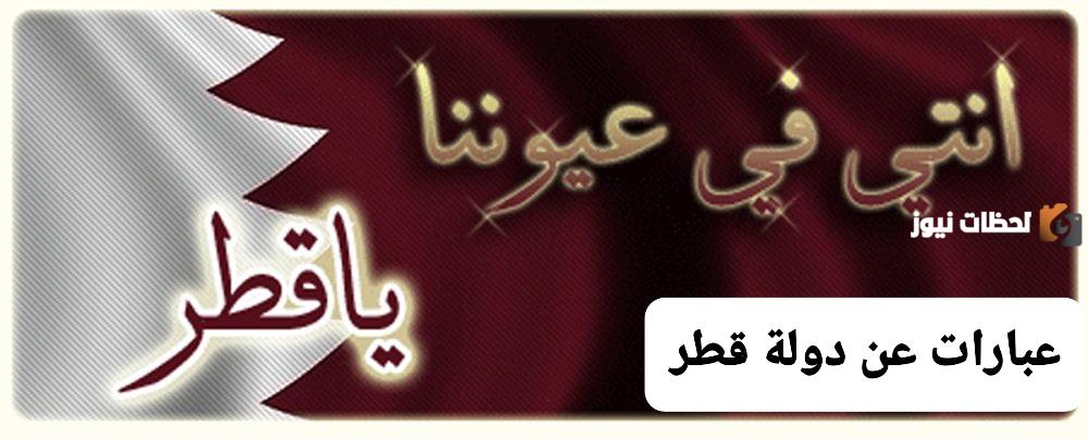 كلمه عن الوطن قطر