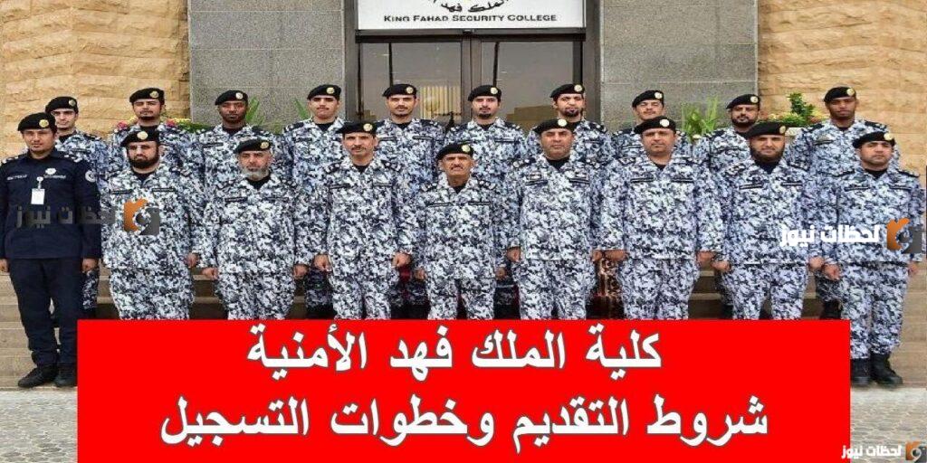 طريقة التسجيل في كلية الملك فهد الأمنية, كلية الملك فهد الأمنية, كلية الملك فهد الأمنية لخريجي الثانوية