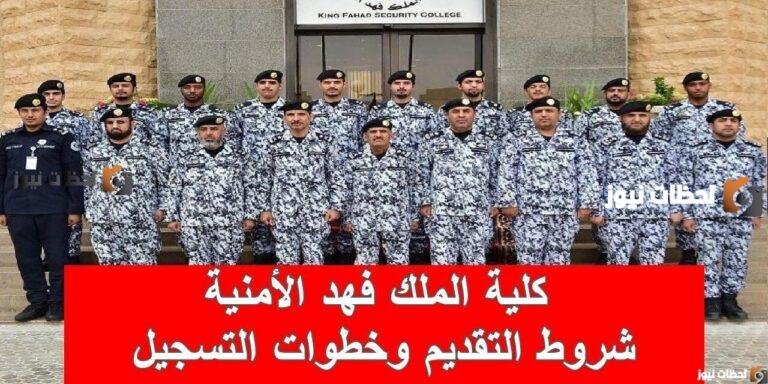 كلية الملك فهد الأمنية لخريجي الثانوية 1447| شروط التسجيل في الكلية