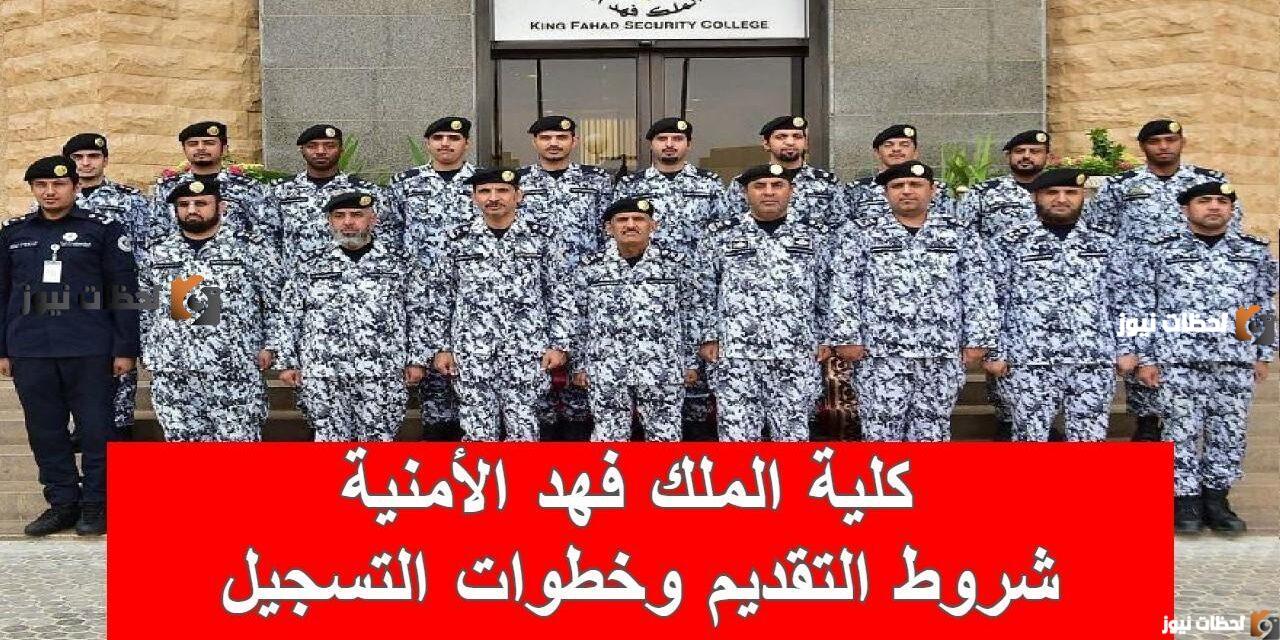 كلية الملك فهد الأمنية لخريجي الثانوية 1447| شروط التسجيل في الكلية
