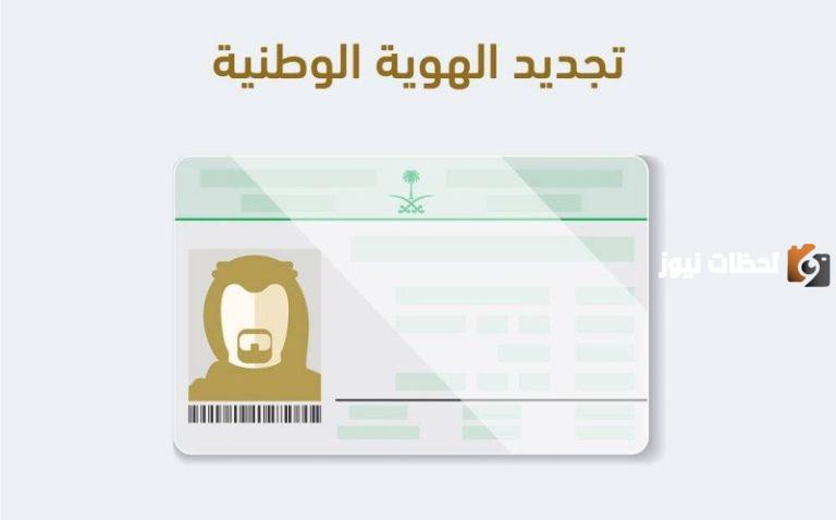 ما هو الوقت الذي يستغرقه تجديد الهوية الوطنية عن طريق أبشر؟