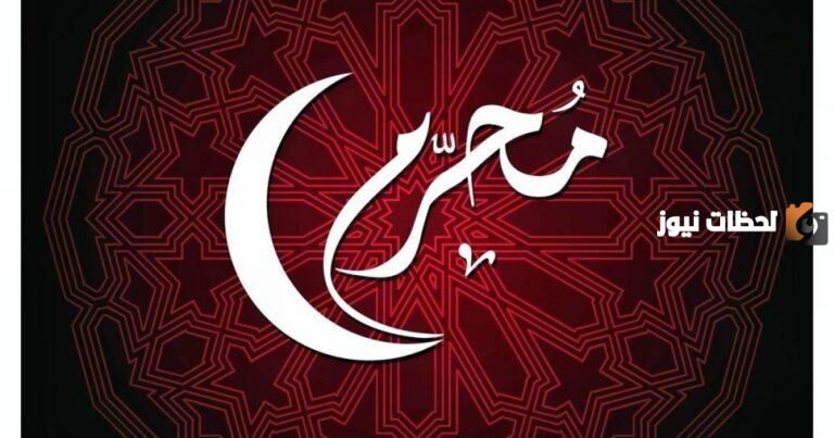 كم باقي على محرم 1447 العد التنازلي متى يكون محرم 2025؟
