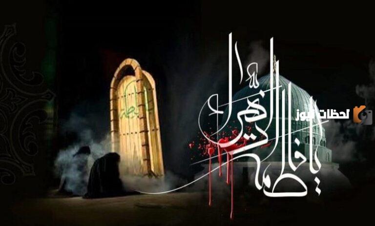 كم تاريخ وفاة فاطمة الزهراء بالهجري والميلادي