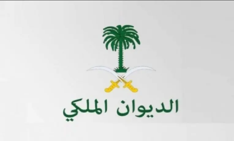 ما هو رقم التواصل مع الديوان الملكي السعودي وخطوات تقديم طلب ؟