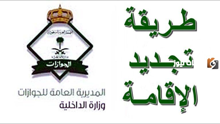 تعرف على قيمة رسوم تجديد الاقامة في السعودية 1447 وكيفية تجديد اقامة ودفع الرسوم