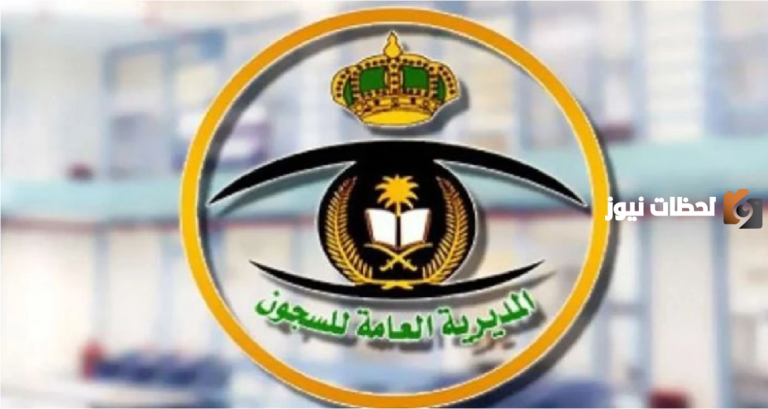 كم رواتب المديرية العامة للسجون 1447 مع البدلات وشروط التقديم على الوظائف