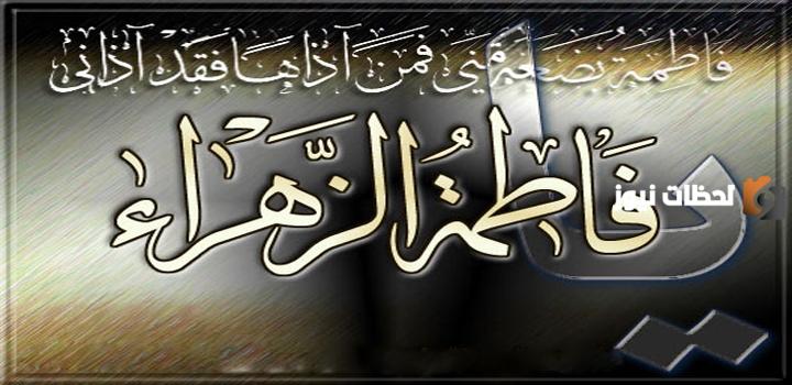 كم عاشت فاطمة الزهراء بعد وفاة الرسول