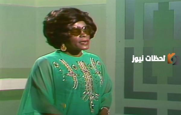 كم عمر الفنانة الكويتية عائشة المرطة ؟ وما هو سبب وفاتة