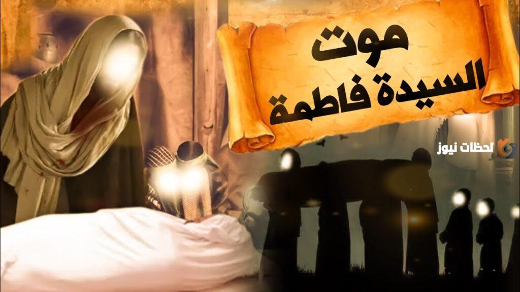 كم مرة ضحكت السيدة فاطمة الزهراء بعد وفاة ابيها