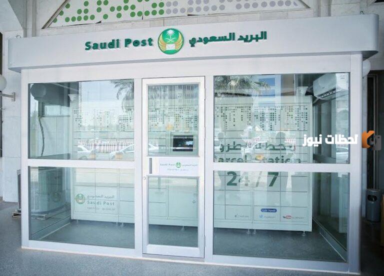 كم يستغرق البريد السعودي الممتاز وما الفرق بين البريد السعودي والبريد الممتاز؟