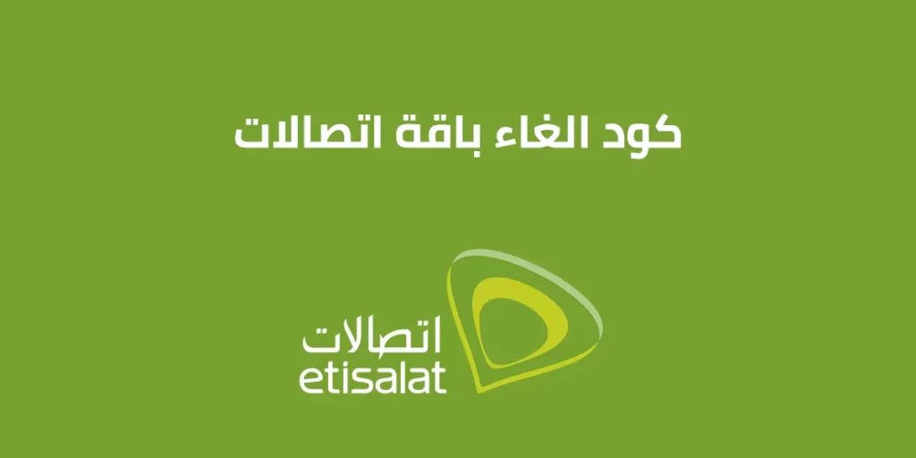كود إلغاء باقة النت اتصالات