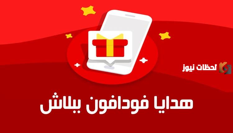 كود استلام هدايا فودافون كاش