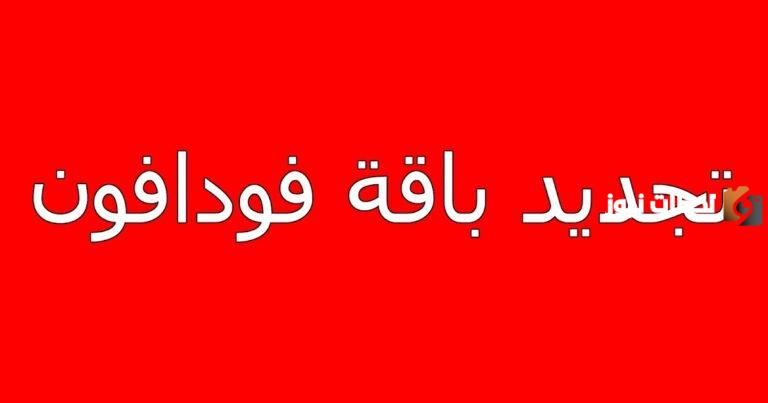 كود تجديد باقة فودافون 30 ازاي اجدد باقة فليكس فودافون؟