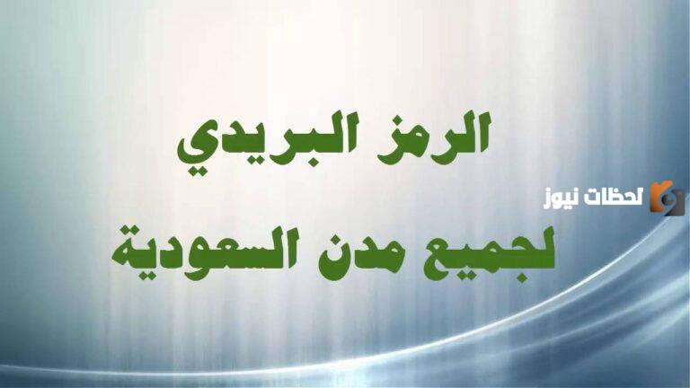 كيف أعرف الرمز البريدي السعودية في الطائف