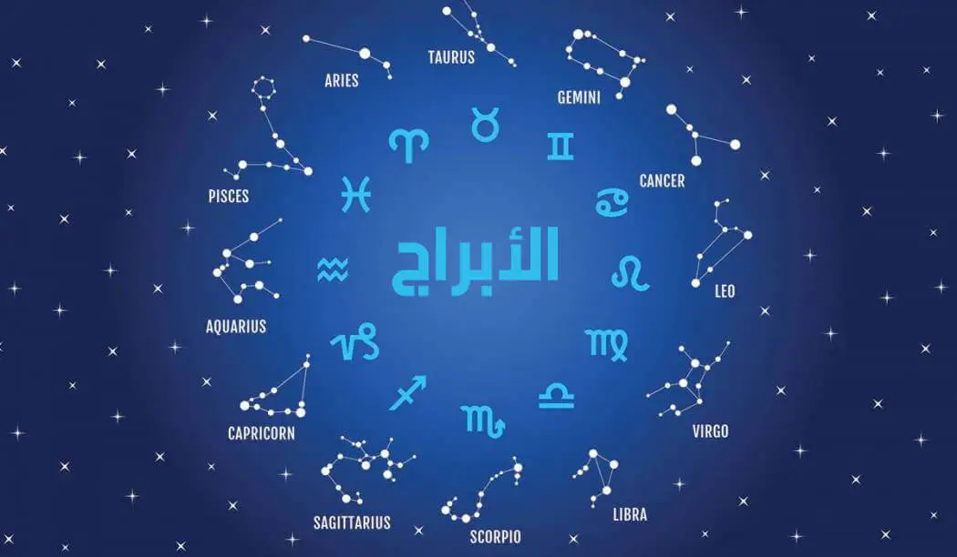كيف أعرف برجي الشمسي 2025 وما هي صفات كل برج رجال ونساء