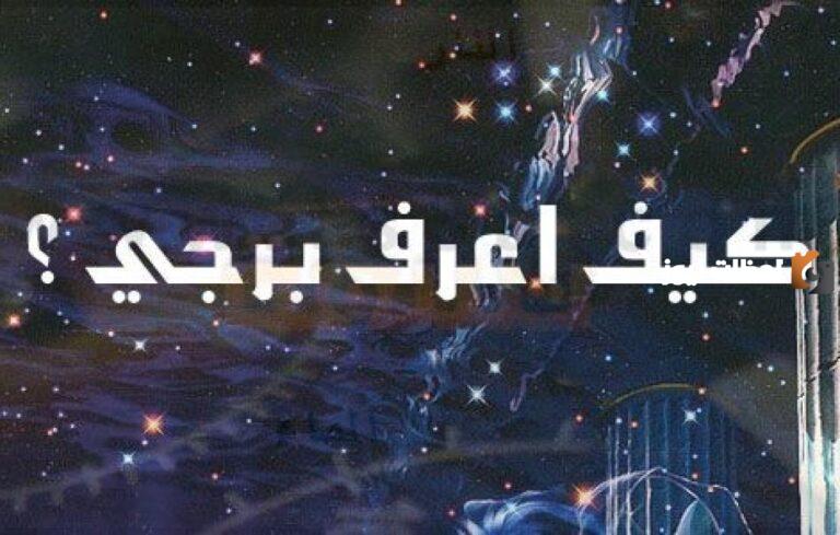 كيف أعرف برجي الهندي ؟ وما هي أهم صفاتهم وسلبياتهم