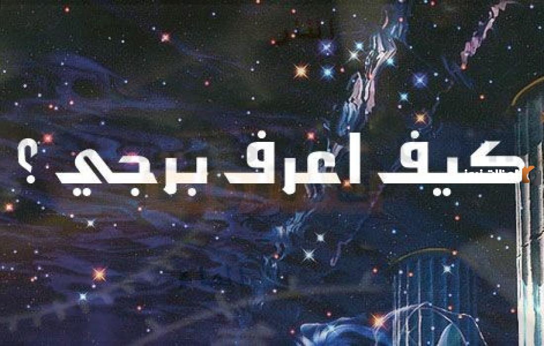 كيف أعرف برجي الهندي ؟ وما هي أهم صفاتهم وسلبياتهم