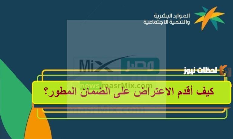 كيفية إضافة المواليد إلى الضمان المطور 1447 وطريقة الاعتراض على النتيجة