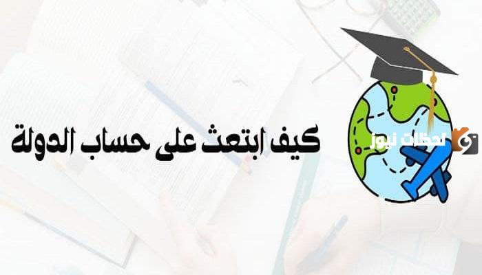كيف ابتعث على حساب الدولة