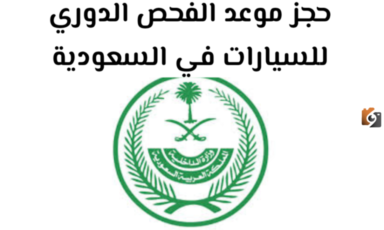 كيف احجز موعد للفحص الدوري للسياره وكم سعر الفحص الدوري 1447؟