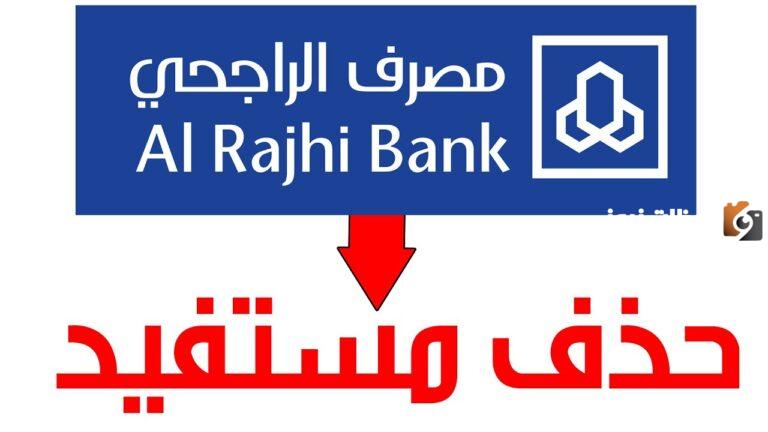 كيف احذف حساب شخص من تطبيق الراجحي 1447 عبر الجوال