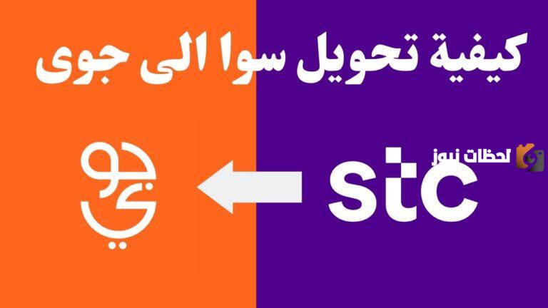 كيف احول شريحتي اس تي سي الى جوي وهل تغطية جوي نفس STC؟