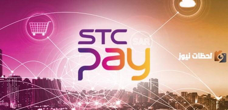 كيف احول من STC pay الى حساب بنكي 1447 وكم ياخذ وقت؟