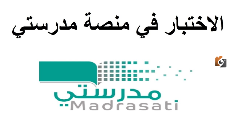 كيف ادخل اختبار في منصة مدرستي