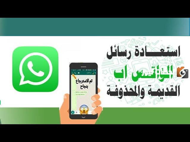 كيف ارجع الواتس القديم