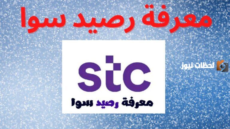 كيف استعلم عن رصيد سوا 2025 من رمز الاستعلام عن الرصيد