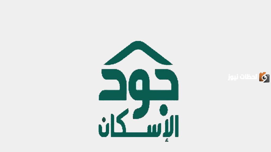 كيف اسجل في جود الإسكان التنموي