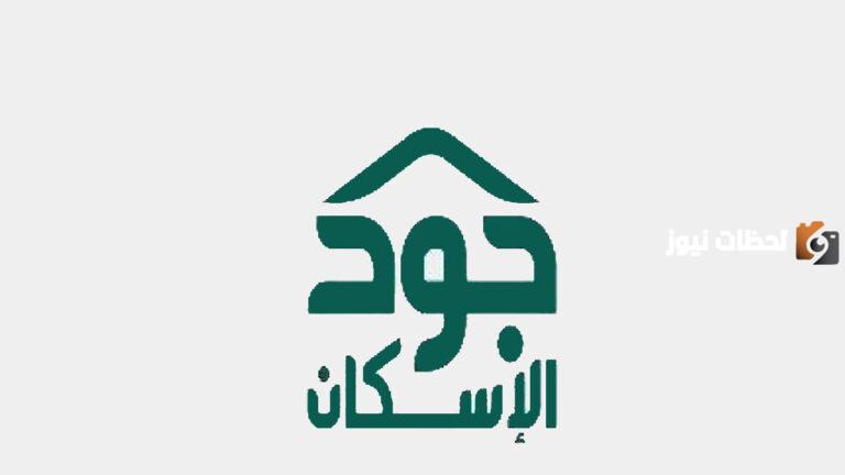 كيف اسجل في جود الإسكان التنموي 1447 وما هي متطلبات التسجيل؟