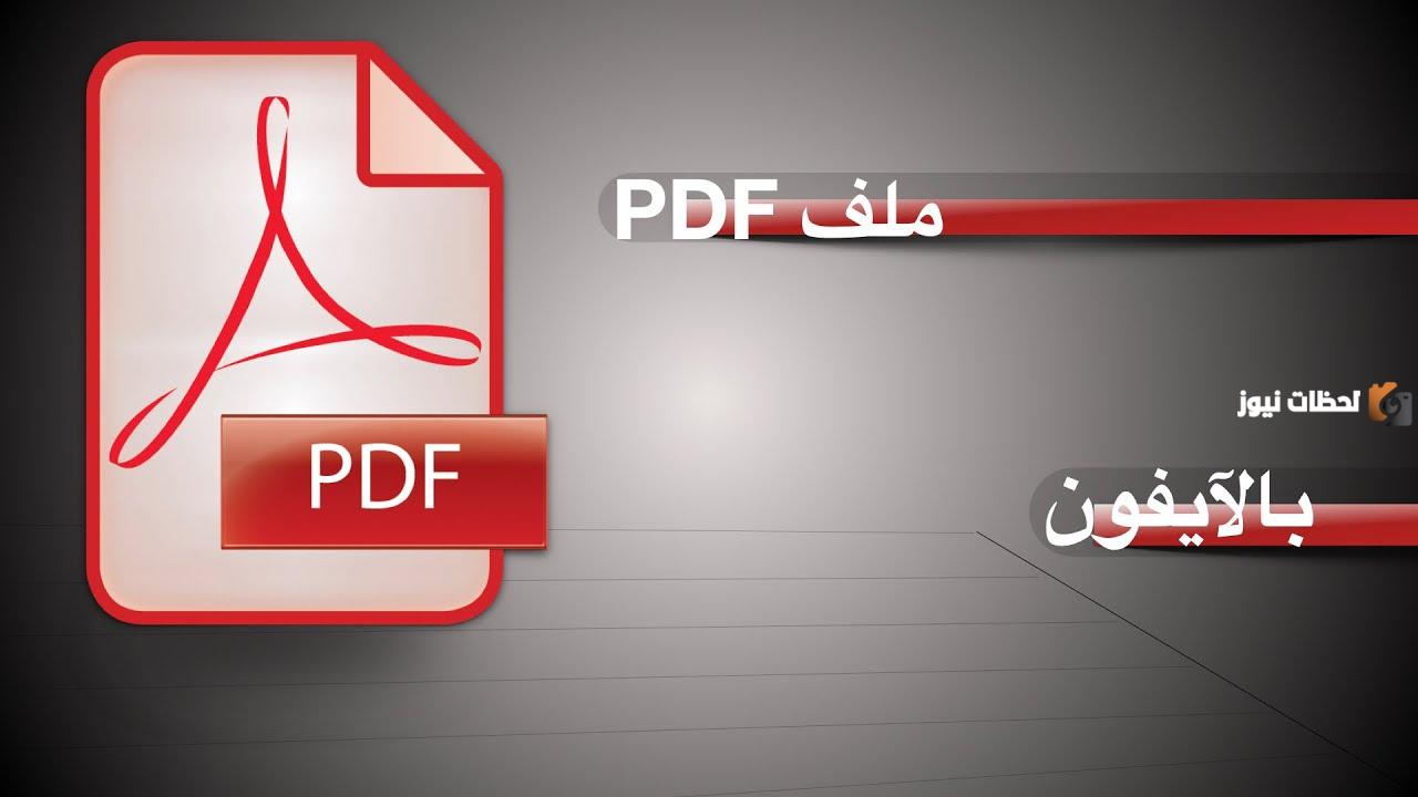 كيف اسوي بي دي اف من الجوال في الايفون؟