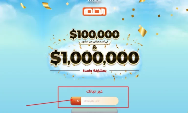 كيف اشترك في مسابقة الحلم 2025 أرقام المشاركة بالحلم dream .. حقق حلمك