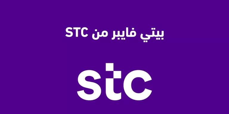 كيف اطلب بيتي فايبر 1447 بسهولة وكم سعر الواي فاي stc