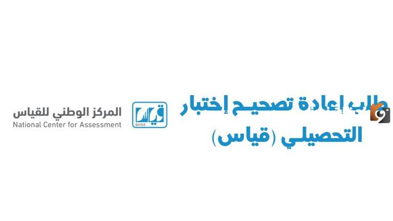 كيف اطلع اعادة تصحيح اختبار القدرات 1447 وهل يمكن ان اعيد الاختبار؟