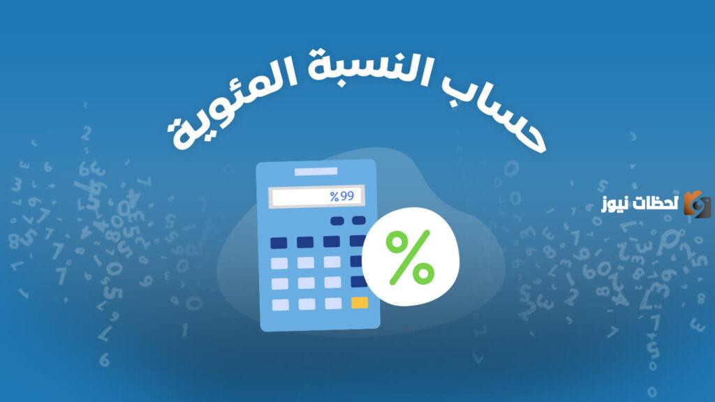 كيف اطلع النسبة المئوية