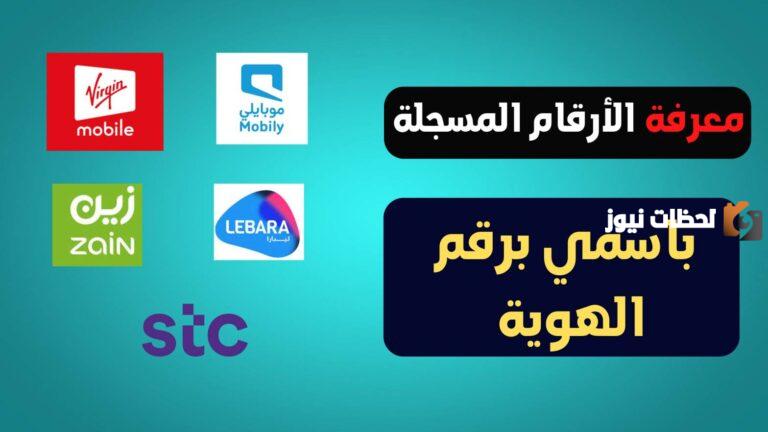 كيف اعرف ارقامي في موبايلي 1447 برقم الهوية