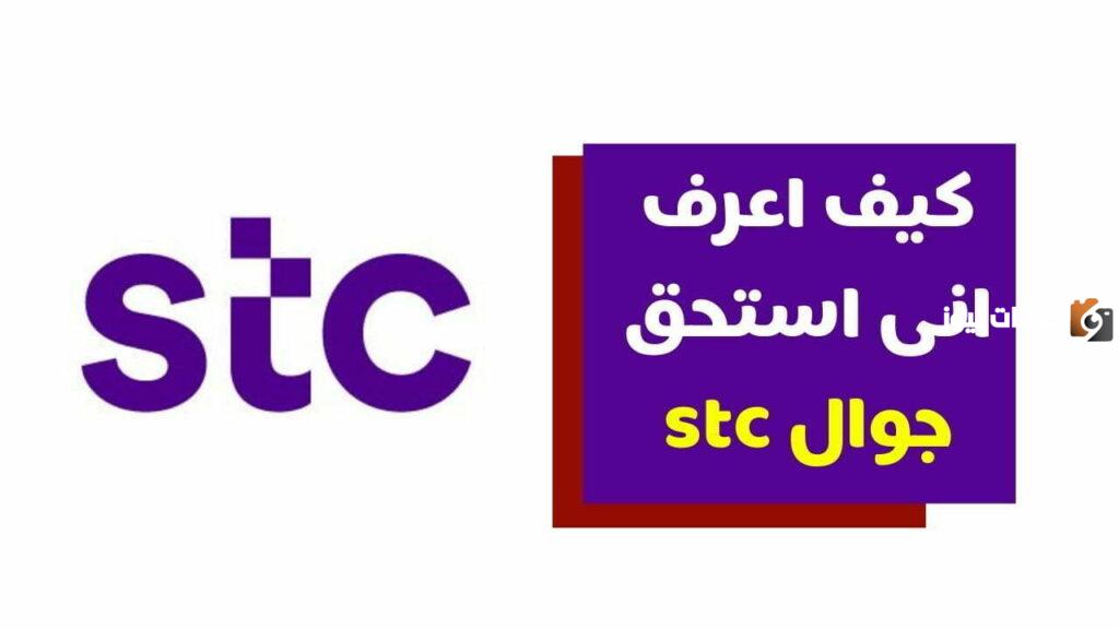 كيف اعرف اني استحق جوال من stc