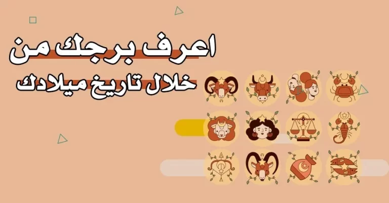 كيف اعرف برجي بالهجري ؟ وهل يوجد فرق بين الأبراج و الفلك؟ علم الفلك يجيب