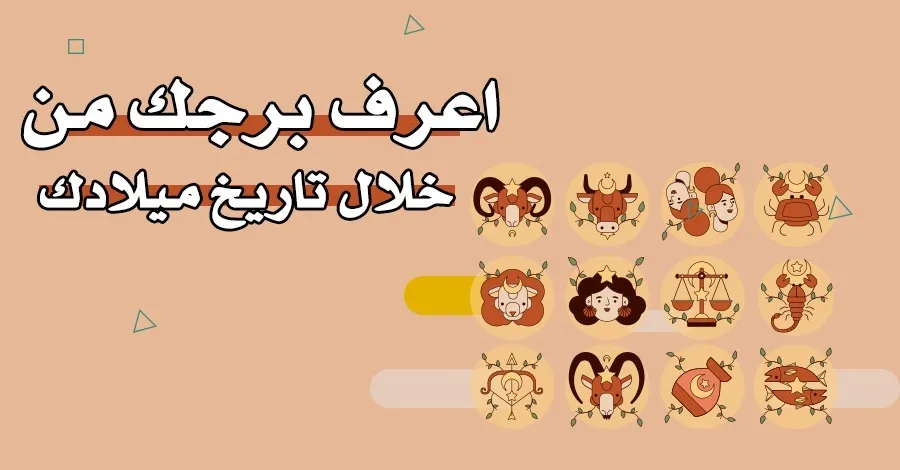 كيف اعرف برجي بالهجري ؟ وهل يوجد فرق بين الأبراج و الفلك؟ علم الفلك يجيب