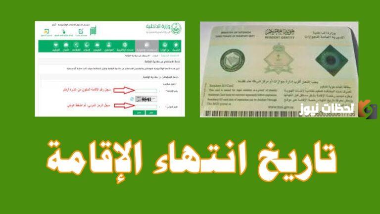 كيف اعرف تاريخ انتهاء الاقامة من ابشر 2025 عبر خدمة الاستعلام عن صلاحية الإقامة