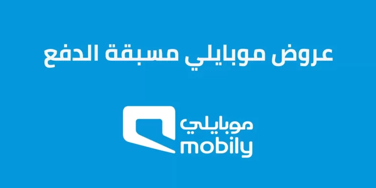 كيف اعرف عروض موبايلي “أفضل طرق معرفة عروض موبايلي الجديدة”